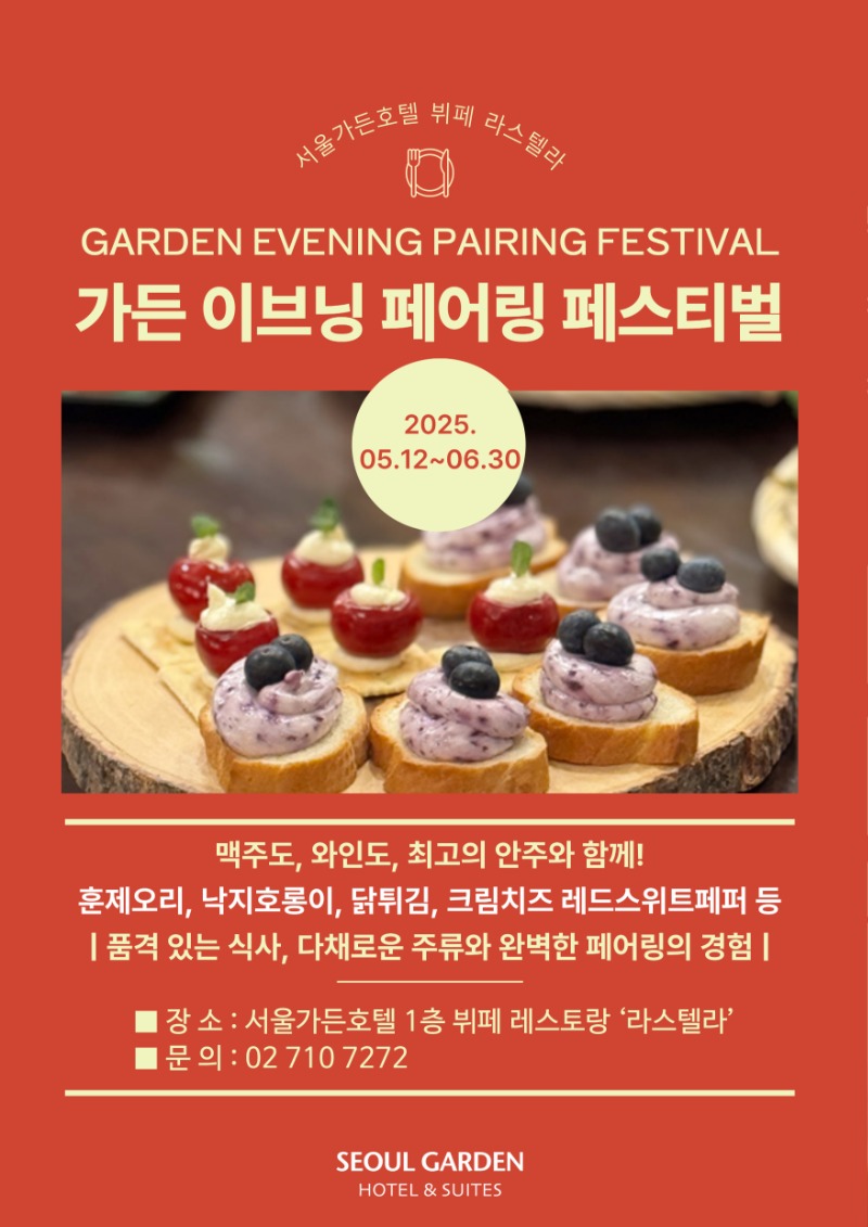 가든 이브닝 페어링 페스티벌.jpg